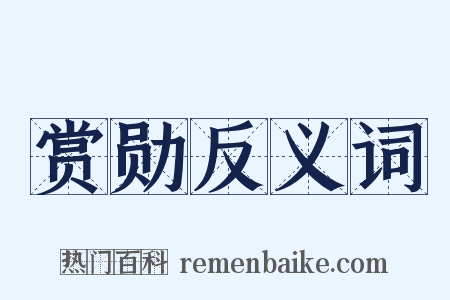 赏勋反义词是什么意思的图片